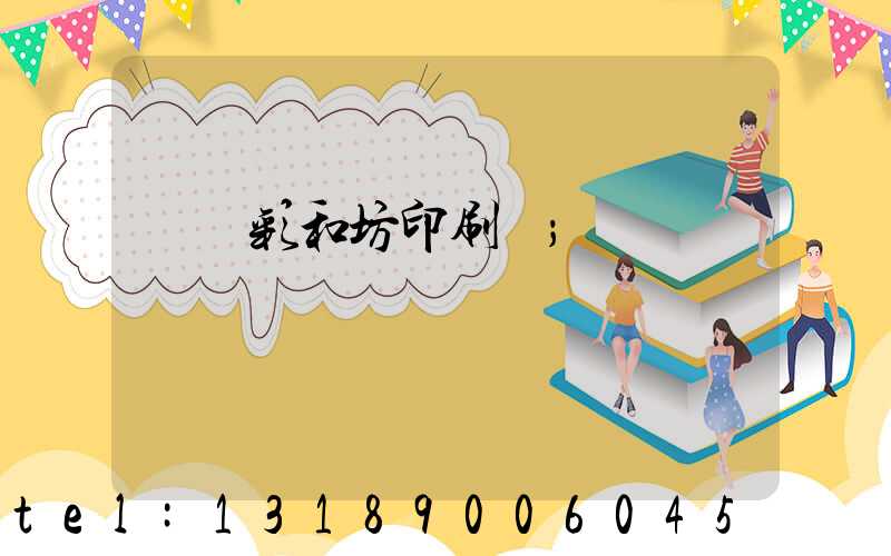 肅寧彩和坊印刷廠