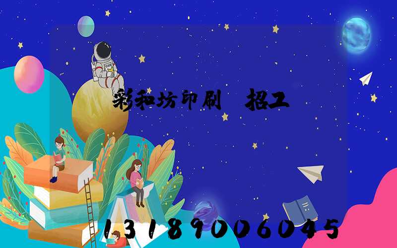 肅寧彩和坊印刷廠招工