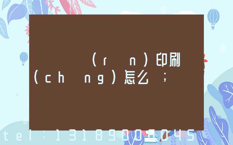 肅寧鵬潤(rùn)印刷廠(chǎng)怎么樣