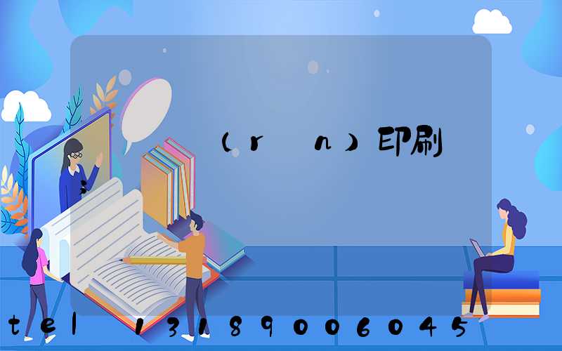 肅寧鵬潤(rùn)印刷廠