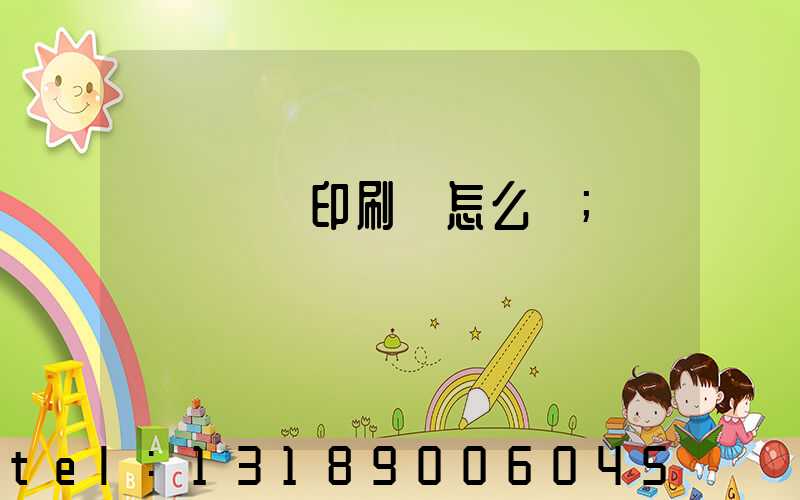 肅寧鵬潤印刷廠怎么樣