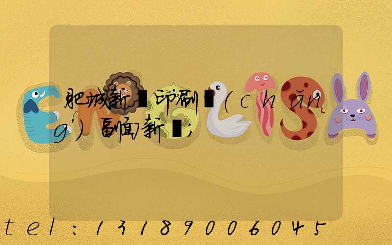 肥城新華印刷廠(chǎng)副面新聞