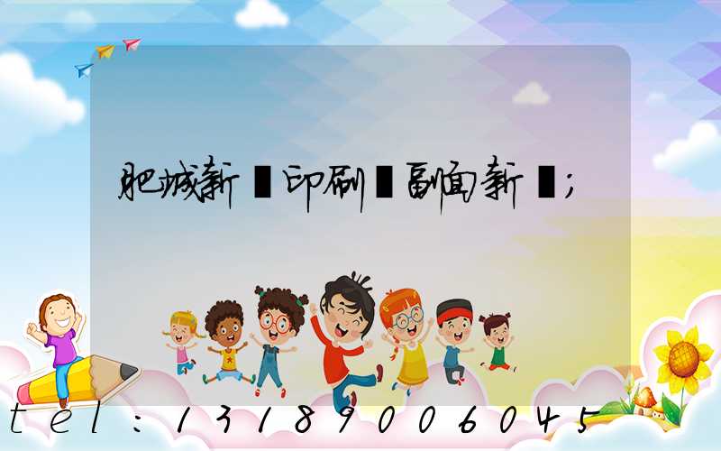 肥城新華印刷廠副面新聞