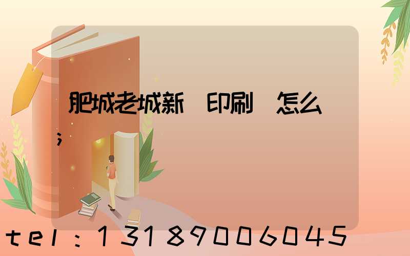 肥城老城新華印刷廠怎么樣