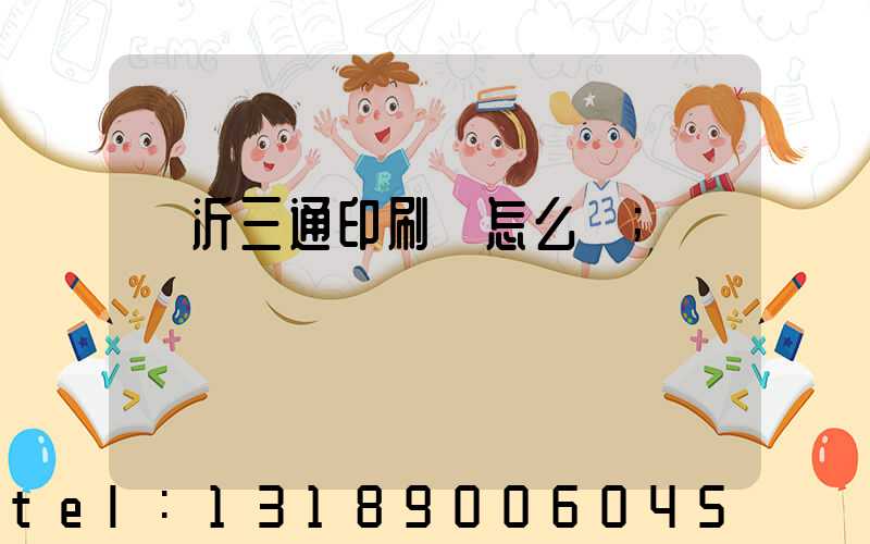 臨沂三通印刷廠怎么樣