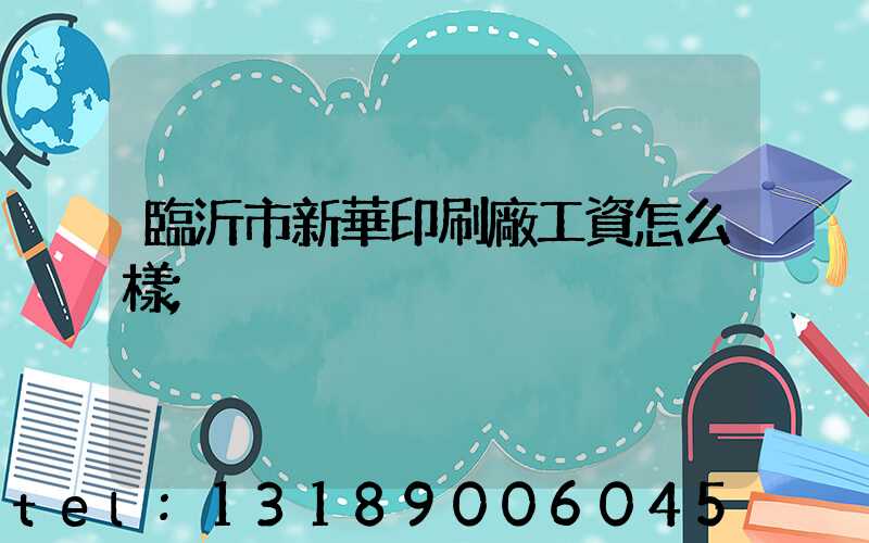 臨沂市新華印刷廠工資怎么樣