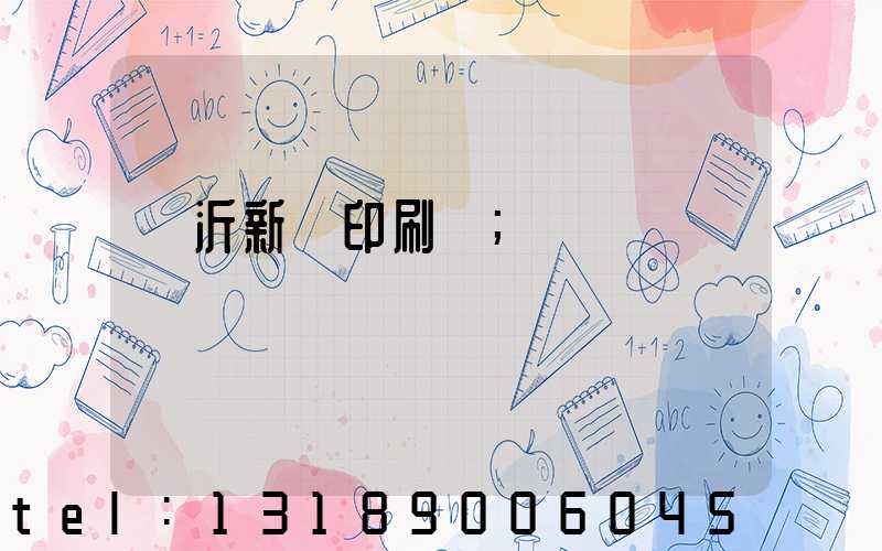 臨沂新華印刷廠