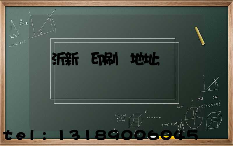 臨沂新華印刷廠地址