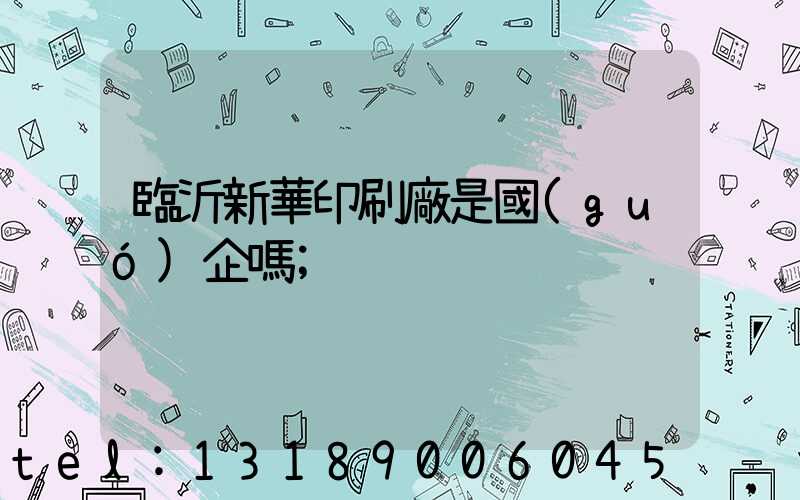 臨沂新華印刷廠是國(guó)企嗎
