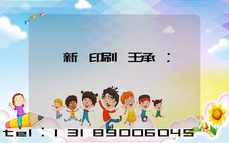 臨沂新華印刷廠王承貴
