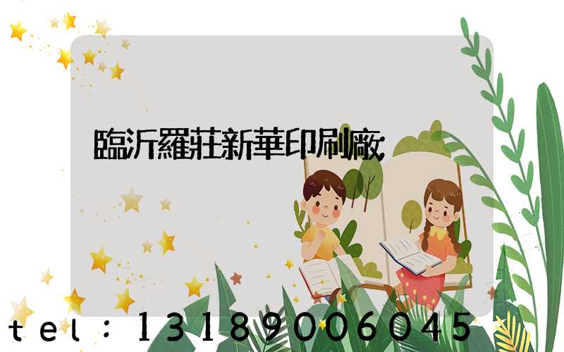 臨沂羅莊新華印刷廠