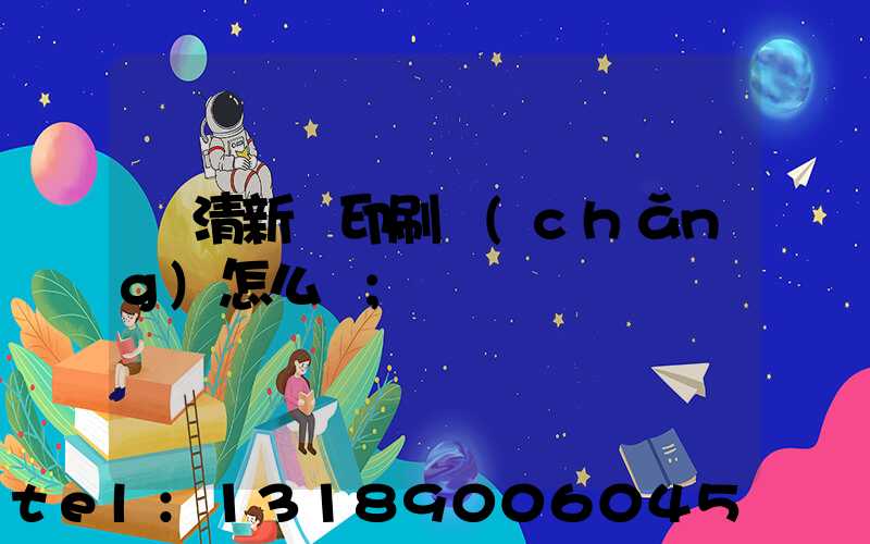 臨清新華印刷廠(chǎng)怎么樣