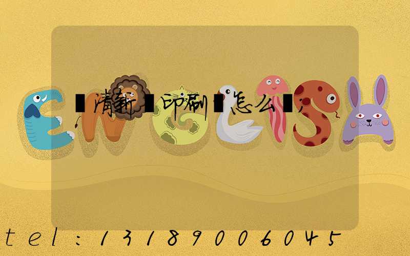 臨清新華印刷廠怎么樣