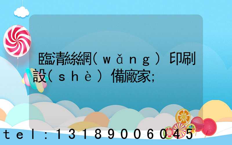 臨清絲網(wǎng)印刷設(shè)備廠家