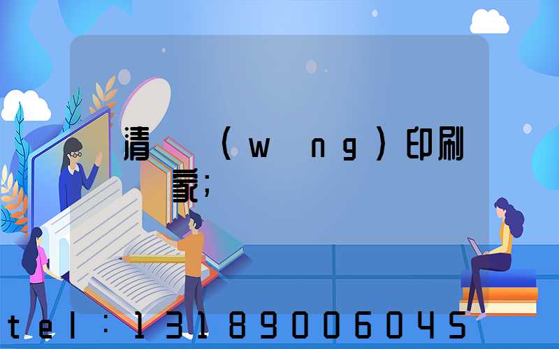 臨清絲網(wǎng)印刷設備廠家