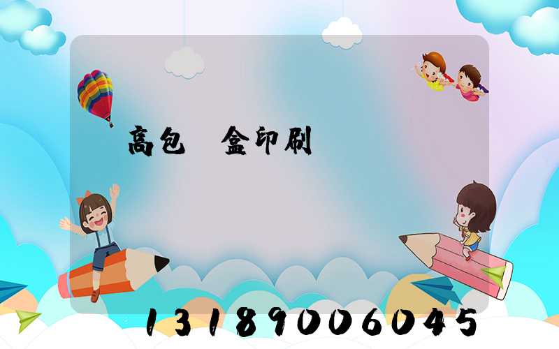 臨高包裝盒印刷廠