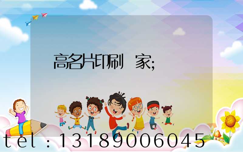 臨高名片印刷廠家