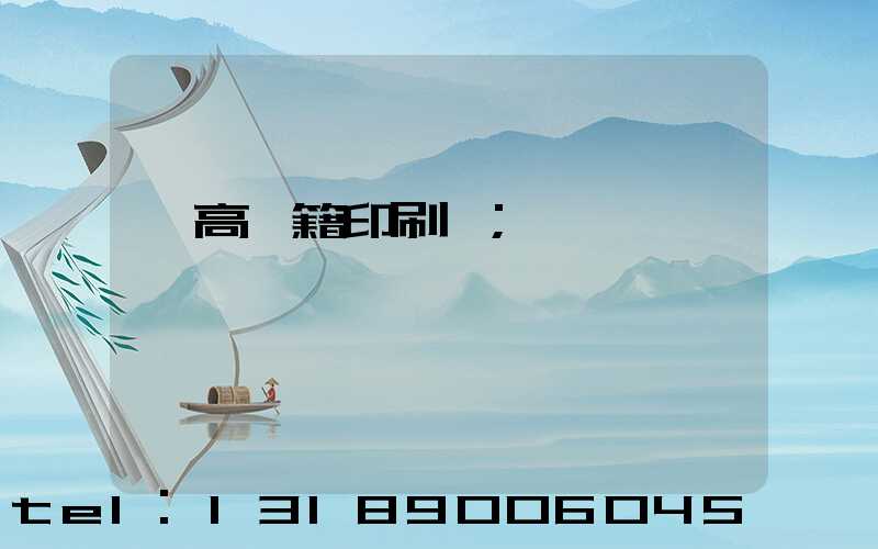 臨高書籍印刷廠