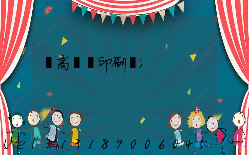 臨高畫冊印刷廠