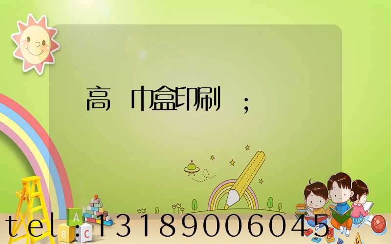 臨高紙巾盒印刷廠