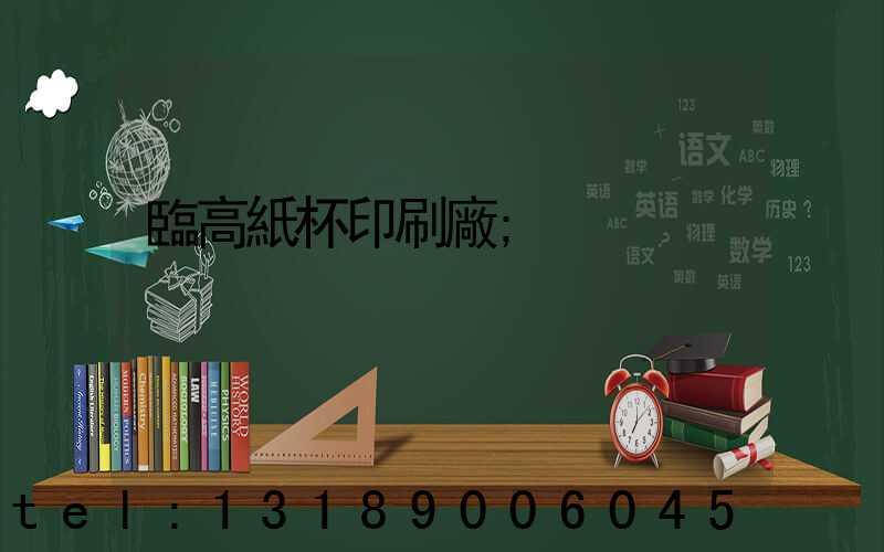 臨高紙杯印刷廠