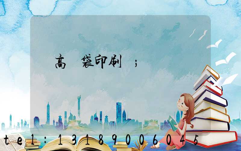 臨高紙袋印刷廠