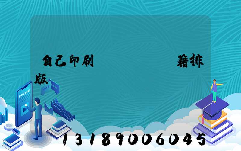 自己印刷書(shū)籍排版