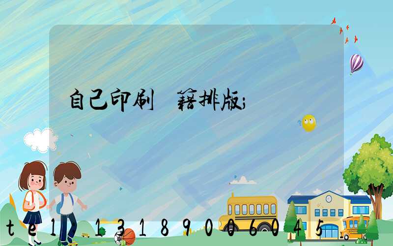 自己印刷書籍排版