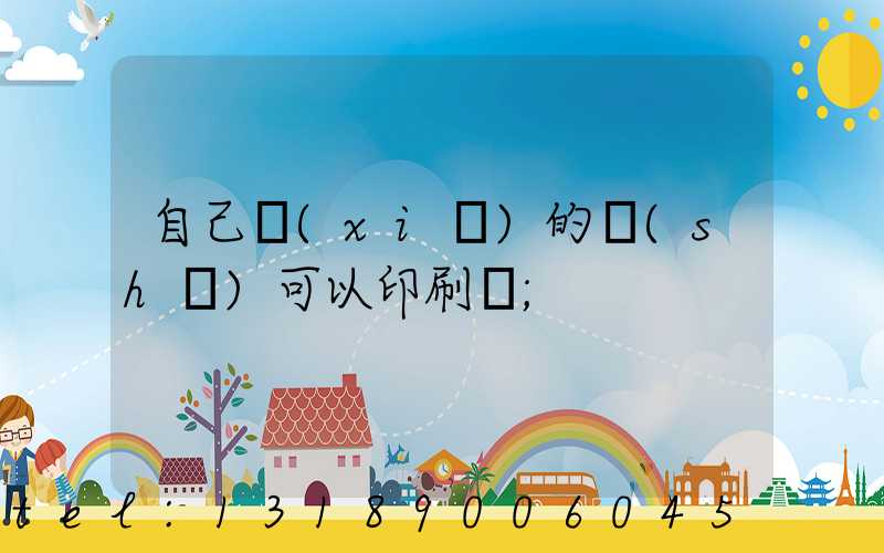 自己寫(xiě)的書(shū)可以印刷嗎