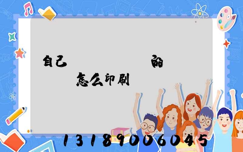 自己寫(xiě)的書(shū)怎么印刷