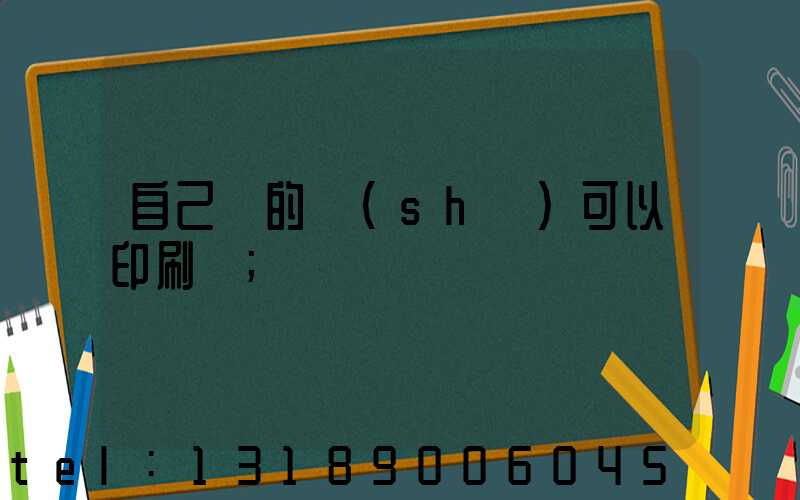 自己寫的書(shū)可以印刷嗎