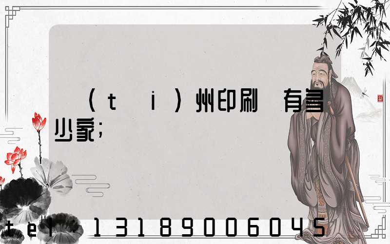 臺(tái)州印刷廠有多少家