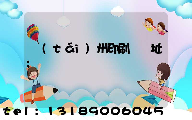 臺(tái)州印刷廠舊址