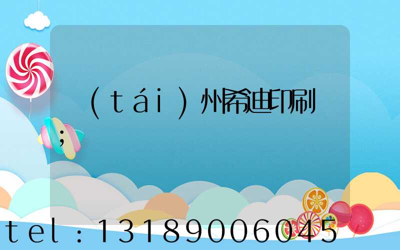 臺(tái)州希迪印刷廠