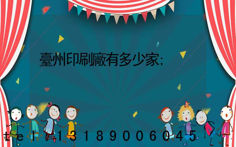 臺州印刷廠有多少家