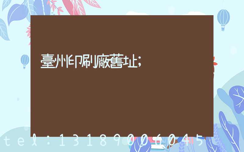 臺州印刷廠舊址