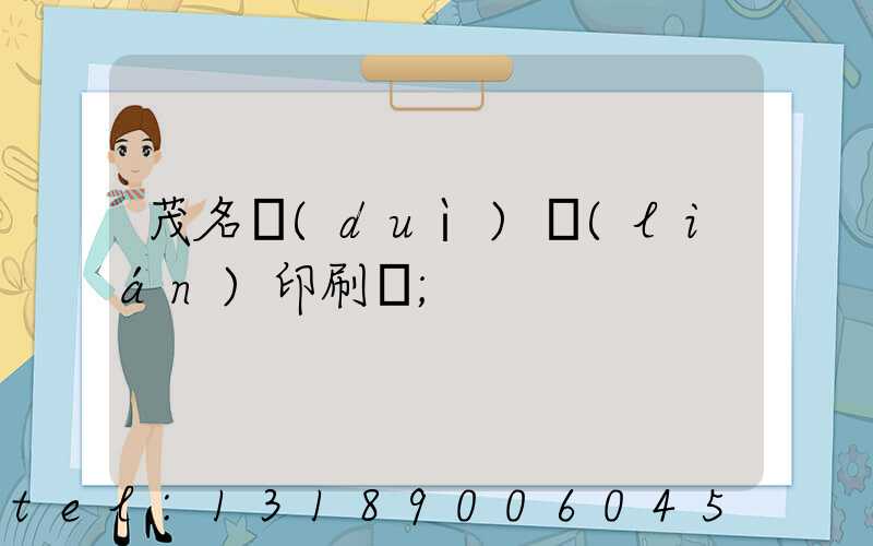 茂名對(duì)聯(lián)印刷廠