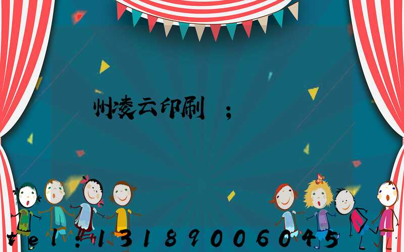 荊州凌云印刷廠