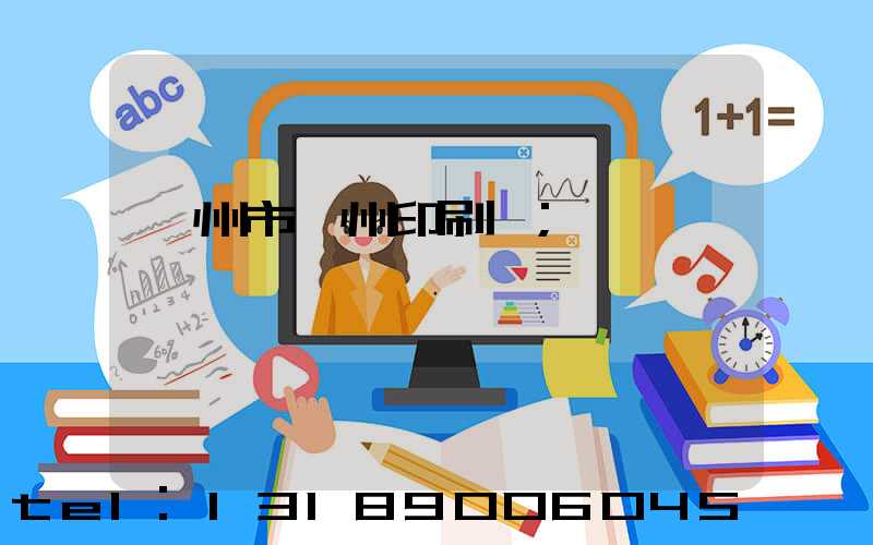 荊州市荊州印刷廠