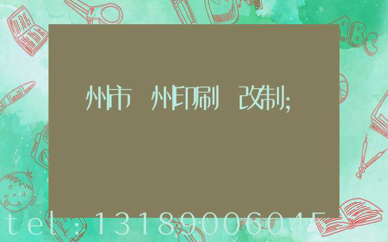 荊州市荊州印刷廠改制