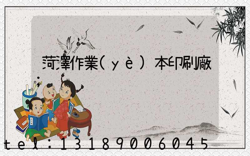 菏澤作業(yè)本印刷廠