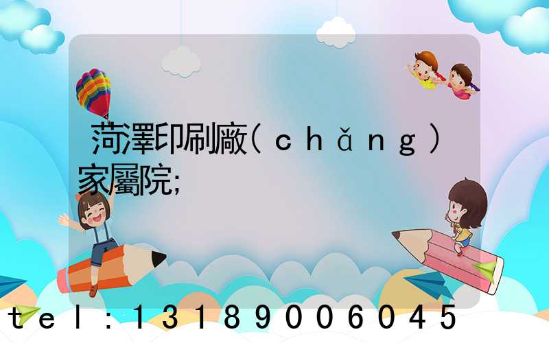 菏澤印刷廠(chǎng)家屬院