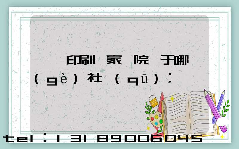 菏澤印刷廠家屬院屬于哪個(gè)社區(qū)