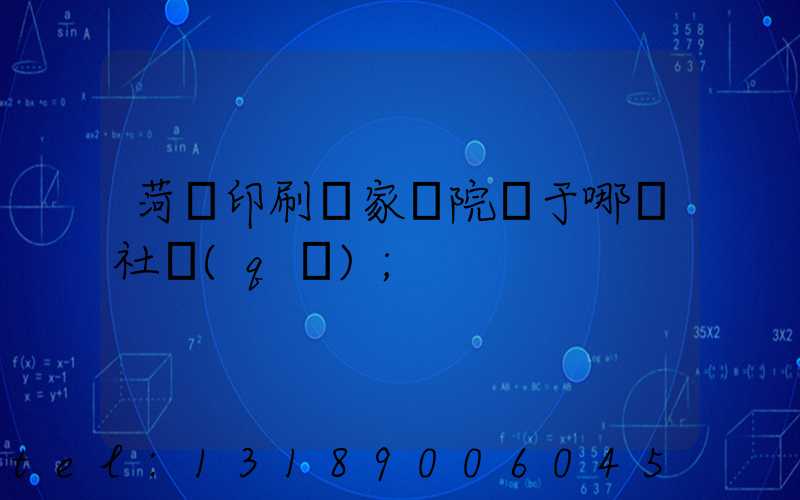 菏澤印刷廠家屬院屬于哪個社區(qū)