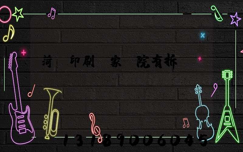 菏澤印刷廠家屬院有拆遷計(jì)劃嗎