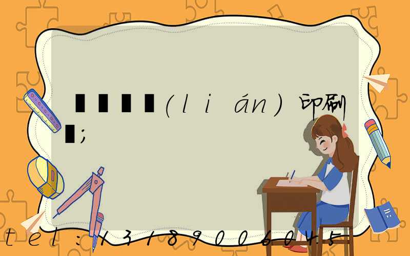 菏澤對聯(lián)印刷廠