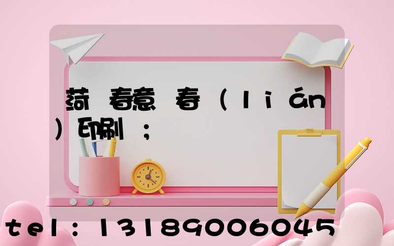 菏澤春意濃春聯(lián)印刷廠