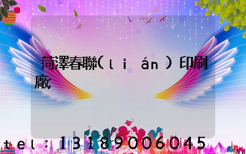 菏澤春聯(lián)印刷廠