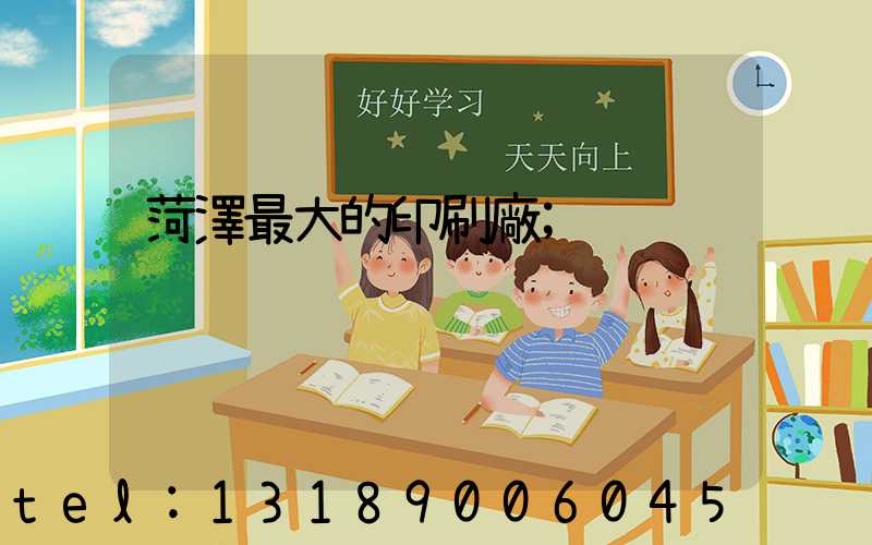 菏澤最大的印刷廠