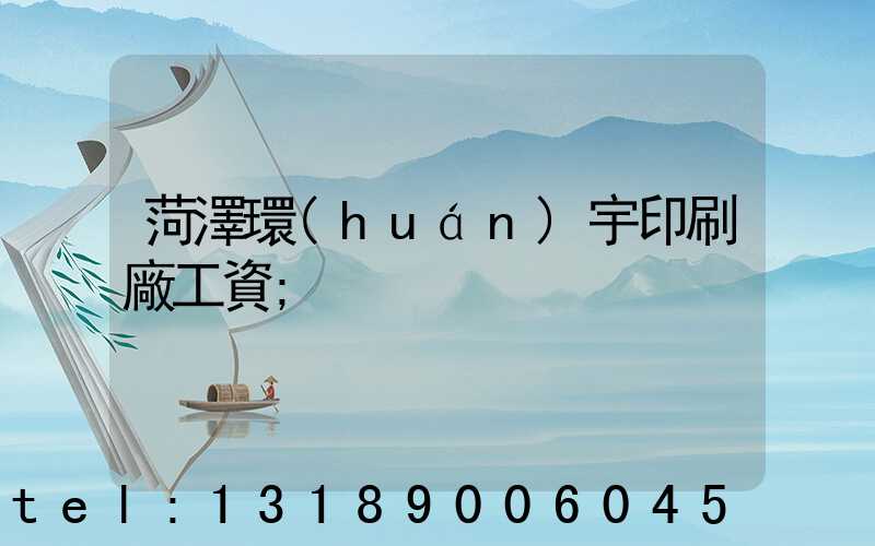 菏澤環(huán)宇印刷廠工資